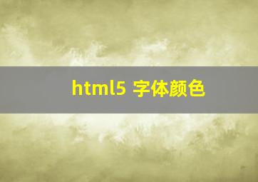 html5 字体颜色